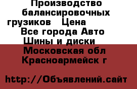 Производство балансировочных грузиков › Цена ­ 10 000 - Все города Авто » Шины и диски   . Московская обл.,Красноармейск г.